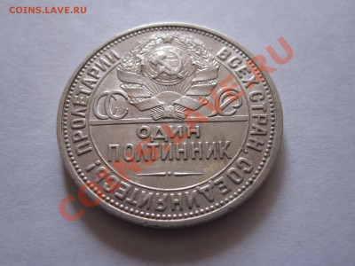 Один полтинник 1926 ПЛ состояние 20.02 22:20 - IMG_0837.JPG