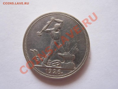 Один полтинник 1926 ПЛ состояние 20.02 22:20 - IMG_0836.JPG