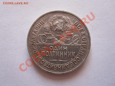 Один полтинник 1924 ПЛ 20.02 22:25 - IMG_9895.JPG