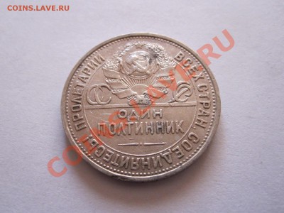 Один полтинник 1924 ПЛ 20.02 22:25 - IMG_9892.JPG