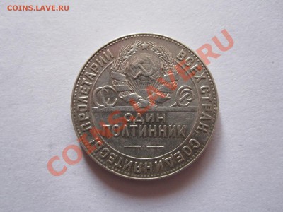 Один полтинник 1924 ТР 20.02 22:30 - IMG_9943.JPG