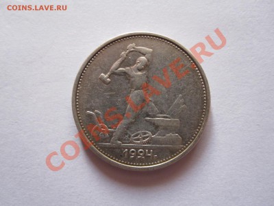 Один полтинник 1924 ТР 20.02 22:30 - IMG_9942.JPG