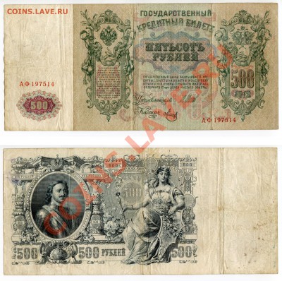 500 рублей 1912 до 22-00 18.02.14 - 500