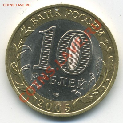 10 рублей 2005. ДГР. Боровск, шт. 1.2, до 17.02.2014 21:00 - pic_0302672b