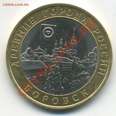10 рублей 2005. ДГР. Боровск, шт. 1.2, до 17.02.2014 21:00 - pic_0302672a