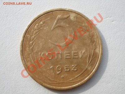 5 копеек 1953 года шт? - P2140869.JPG
