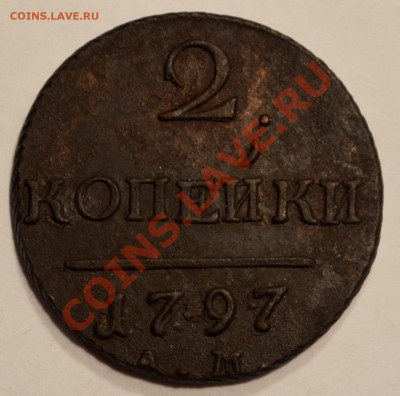 2 копейки 1797 года узкий вензель разные штемпеля? - DSC_0015.JPG