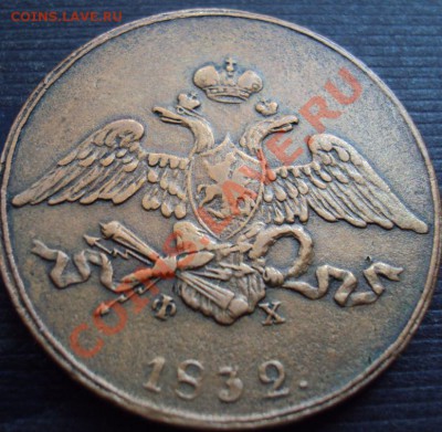 5 копеек 1832, медь, на оценку - 1832.JPG