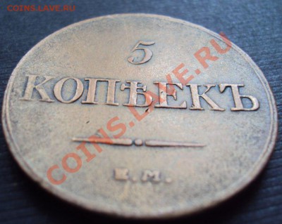 5 копеек 1832, медь, на оценку - 1832-1.JPG
