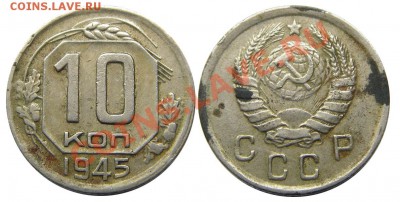 10 копеек 1945 шт.Б (оценка) - М03453