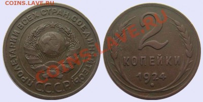 2 копейки 1924 года шт. 1.1 Б. до 18.02.2014г. до 23.00. - 2-24 1.1б