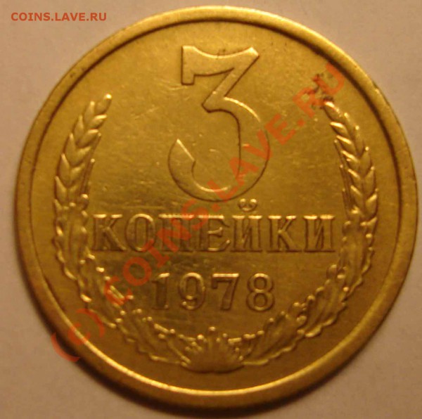 3 копейки 1978 Ф-177  до 21.02.2010  до  23.00 - 3---78-rev-1