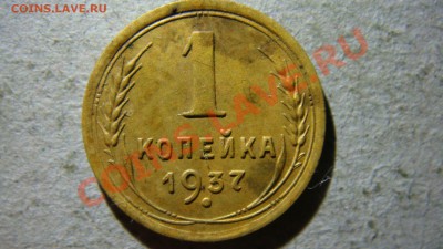 2 монеты 1 копейка 1937 года - DSC07871.JPG