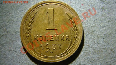 2 монеты 1 копейка 1937 года - DSC07869.JPG