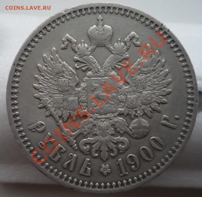 1 рубль 1900 г. Приятный. На оценку. - P1100064.JPG