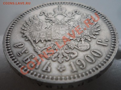 1 рубль 1900 г. Приятный. На оценку. - P1100067.JPG