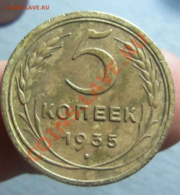 5 копеек 1935 года - Нов. 17-02-2014 в 22-00 мск. - 097.JPG