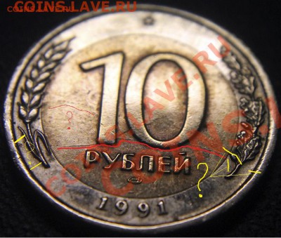  оценка брака - 10%20руб%201991%20л