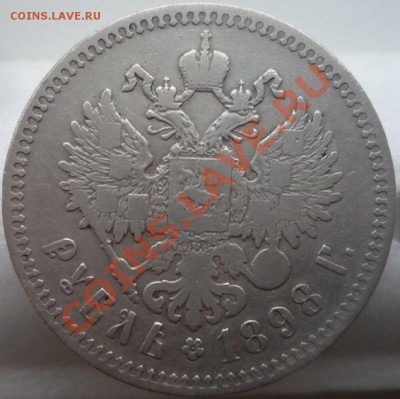 1 рубль 1898 год Две звезды. До 16.02.2014, в 22,30. - P1100070.JPG