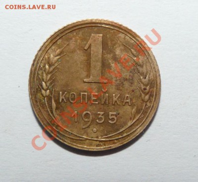 1 копейка 1935 года, на оценку - P1110200.JPG