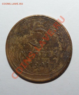 5 копеек 1941 год - P1110198.JPG