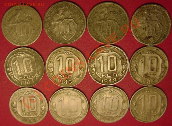 10 коп.1931-34,43,45,48,49,52,55-57 г. до 21.02.10 21-00 мск - DSC02833.JPG