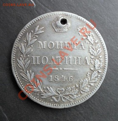 Полтина 1846 г. MW(тираж 308 413 шт.)до 16.02.2014г. в 22:15 - DSCN0577.JPG