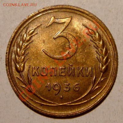 3 копейки 1936__с блеском__18.02.14__22.00 - DSC03365.JPG