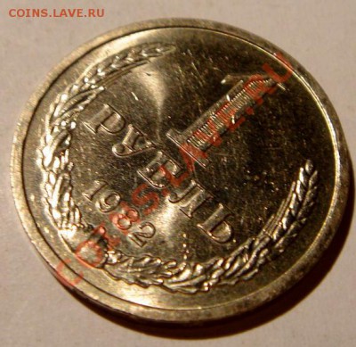 1 рубль 1982_мешковой UNC_18.02.14__22.00 - DSC03312.JPG