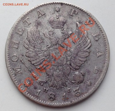 Рубль 1813 г. Предпродажная оценка! - IMG_0705.JPG