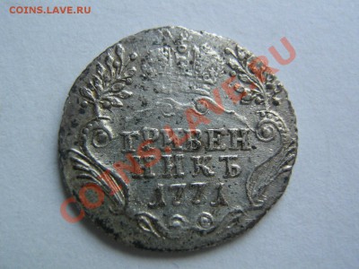 гривенники Елизаветы и Екатерины - 1771_2