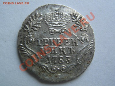 гривенники Елизаветы и Екатерины - 1783_2