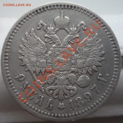 1 рубль 1897 года А.Г.  до 16.02.2014 года в 22.30. - P1100081.JPG