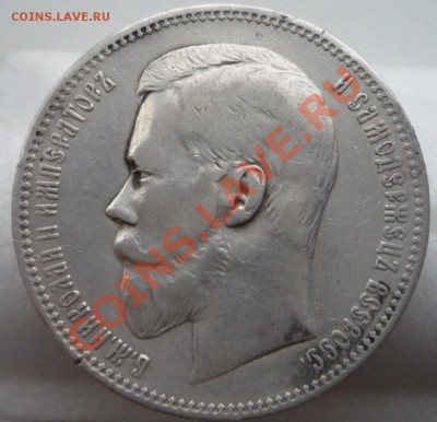 1 рубль 1897 года А.Г.  до 16.02.2014 года в 22.30. - P1100079.JPG