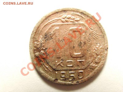 10 копеек 1950 редкая??? - 06 [800x600]