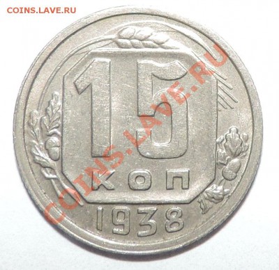 15 копеек -----1938 года XF+-------до 18 февраля в 22:05 - 111 800