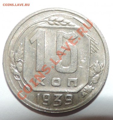 15 копеек -----1939 года Хорошая ------до 18 февраля в 22:05 - 111 873