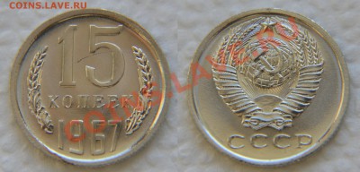 15 копеек 1967 из набора до 22:22 до 20 февраля - 15 67