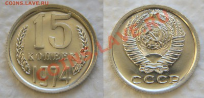 15 копеек 1974 из набора до 22:22 до 20 февраля - 15 74