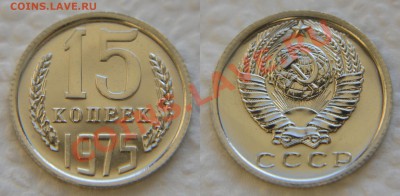 15 копеек 1975 из набора до 22:22 до 20 февраля - 15 75