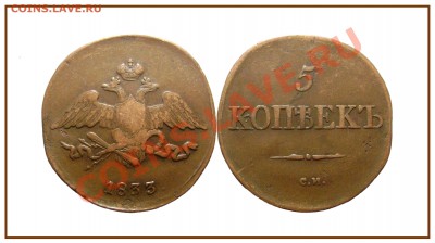 5 копеек 1833 СМ - Кабинетная - аук. до 16.02.14 - 5 копеек 1833