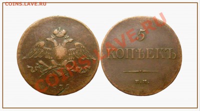 5 копеек 1835 - кабинетная - аук. до 16.02.14 - 5 копеек 1835