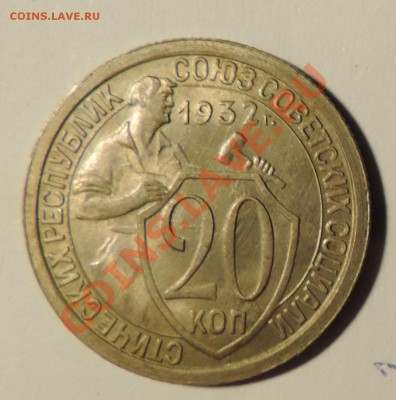 20 копеек --1932 XF+ штемпел-------до 18 февраля в 22:05 - 111 900