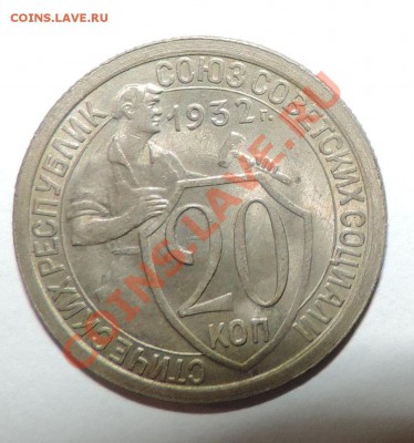 20 копеек --1932 XF+ штемпел-------до 18 февраля в 22:05 - 111 884