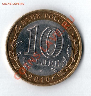 10 рублей 2010 ЯНАО до 19.02.2014 г. - Реверс
