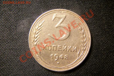 3 копейки 1948 шт2.1 - 101_0309.JPG