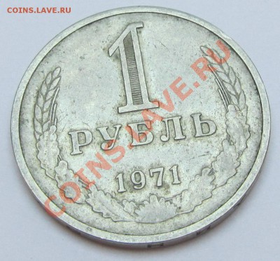 1 рубль 1971 с 1рубля! до 20.02 в 22:30 по мск - IMG_1442