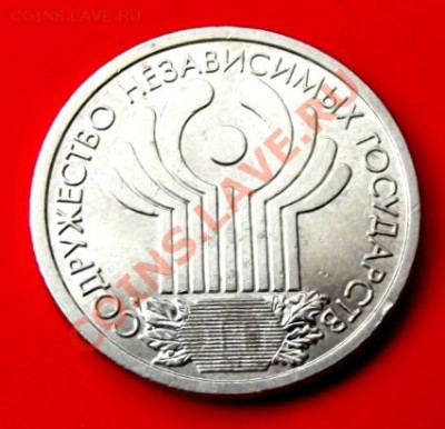 1 рубль 10 лет СНГ 2001г. до 20.02.14г. до 22-00 мск - DSCF9500.JPG