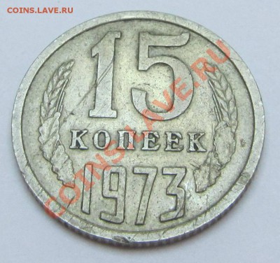 15 копеек 1973 с 1 рубля! до 20.02 в 22:30мск - IMG_1447