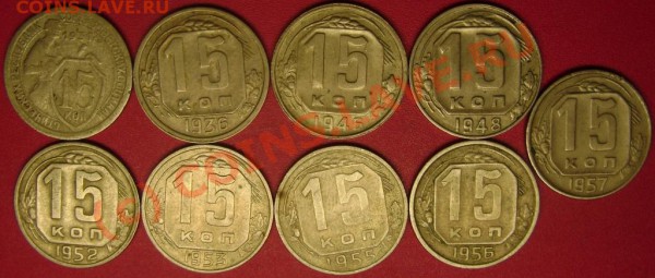 15 коп.1931,36,46,48,52,53,55-57 г. до 21.02.10 21-00 мск - DSC02830.JPG